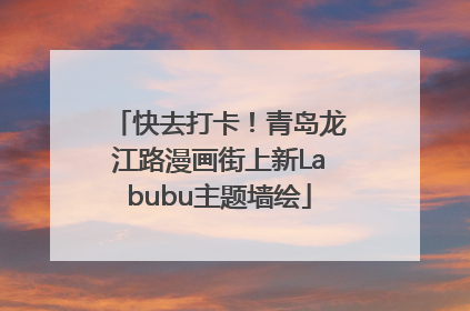 快去打卡！青岛龙江路漫画街上新Labubu主题墙绘