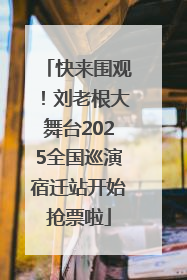 快来围观！刘老根大舞台2025全国巡演宿迁站开始抢票啦