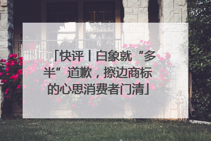 快评丨白象就“多半”道歉，擦边商标的心思消费者门清