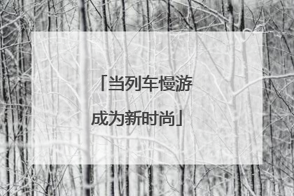 当列车慢游成为新时尚