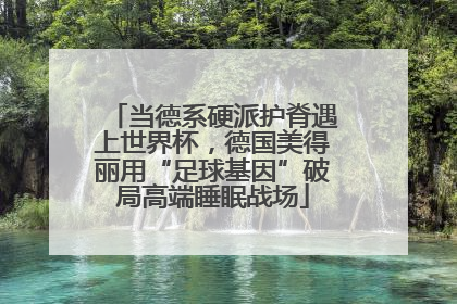 当德系硬派护脊遇上世界杯，德国美得丽用“足球基因”破局高端睡眠战场