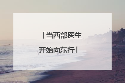 当西部医生开始向东行