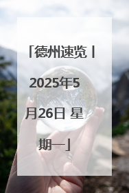 德州速览丨2025年5月26日 星期一