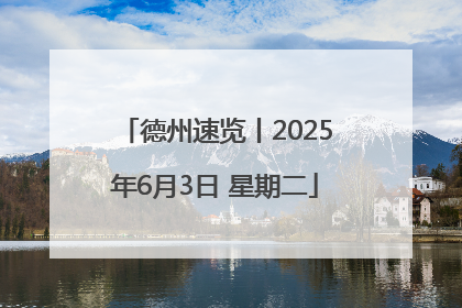德州速览丨2025年6月3日 星期二