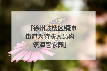 徐州鼓楼区铜沛街道为特扶人员构筑温馨家园
