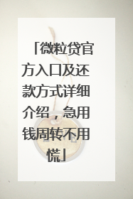 微粒贷官方入口及还款方式详细介绍，急用钱周转不用慌
