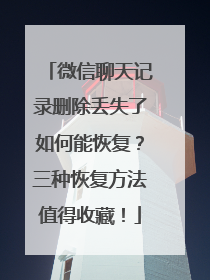 微信聊天记录删除丢失了如何能恢复？三种恢复方法值得收藏！