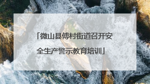 微山县傅村街道召开安全生产警示教育培训