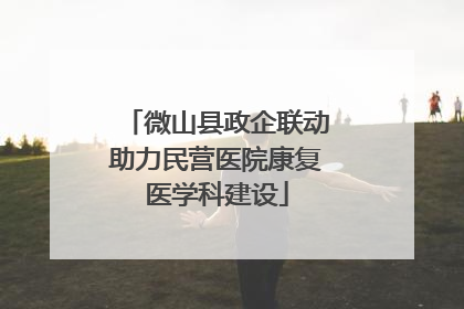 微山县政企联动助力民营医院康复医学科建设