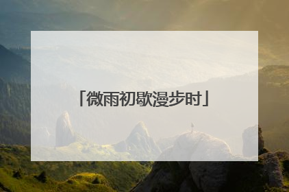 微雨初歇漫步时