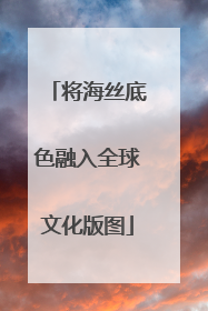 将海丝底色融入全球文化版图