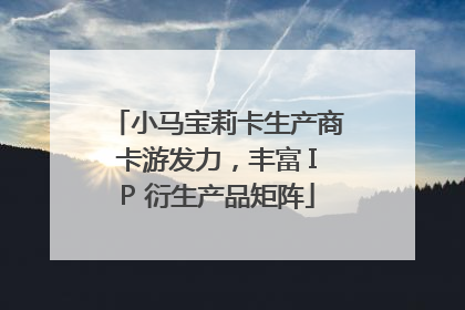 小马宝莉卡生产商卡游发力，丰富 IP 衍生产品矩阵