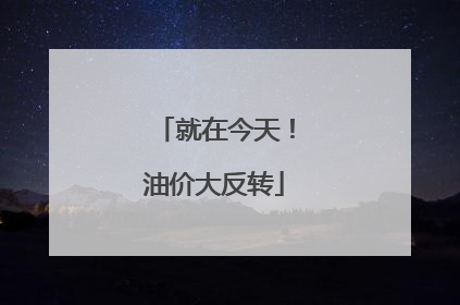 就在今天！油价大反转