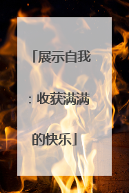 展示自我：收获满满的快乐