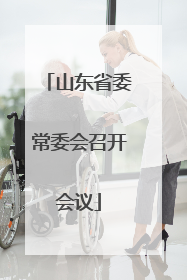 山东省委常委会召开会议