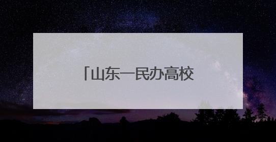 山东一民办高校变更为公办，省政府刚批复→