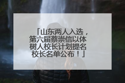 山东两人入选，第六届蔡崇信以体树人校长计划提名校长名单公布！