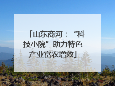 山东商河：“科技小院”助力特色产业富农增效