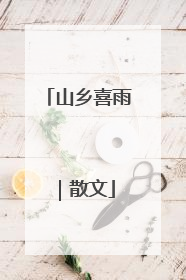 山乡喜雨｜散文