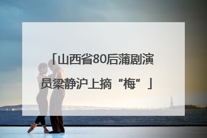 山西省80后蒲剧演员梁静沪上摘“梅”