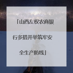 山西左权农商银行多措并举筑牢安全生产防线