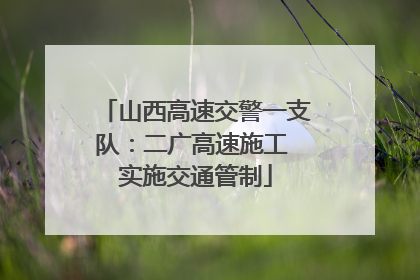 山西高速交警一支队：二广高速施工 实施交通管制