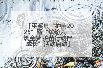 巫溪县“护苗2025”暨“缤纷六一筑童梦 护苗行动伴成长”活动启动