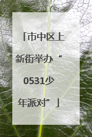 市中区上新街举办“0531少年派对”