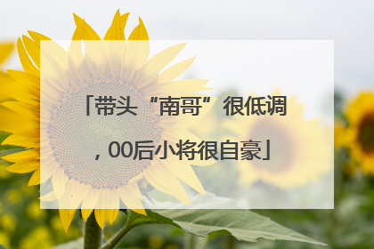 带头“南哥”很低调，00后小将很自豪