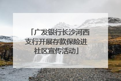广发银行长沙河西支行开展存款保险进社区宣传活动
