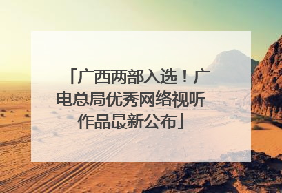 广西两部入选！广电总局优秀网络视听作品最新公布
