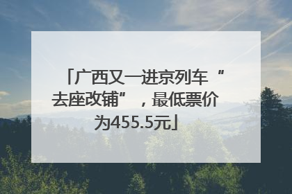 广西又一进京列车“去座改铺”，最低票价为455.5元