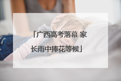 广西高考落幕 家长雨中捧花等候