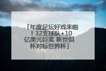 年度足坛好戏来啦！32支球队+10亿美元巨奖 新世俱杯对标世界杯