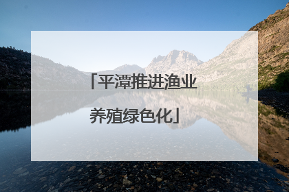 平潭推进渔业养殖绿色化