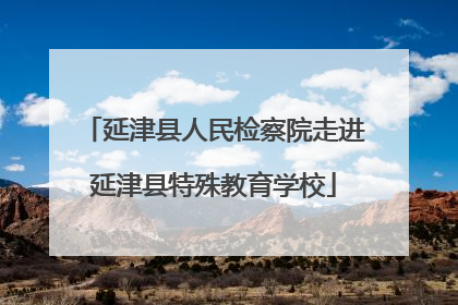 延津县人民检察院走进延津县特殊教育学校