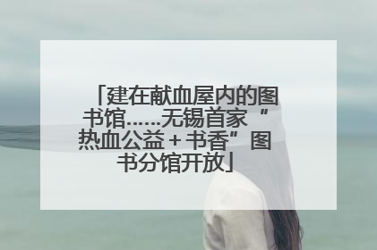 建在献血屋内的图书馆……无锡首家“热血公益＋书香”图书分馆开放