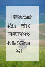 建德高岭花街：村民画笔下的乡村振兴新画卷