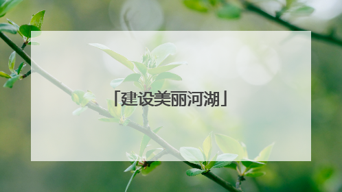 建设美丽河湖