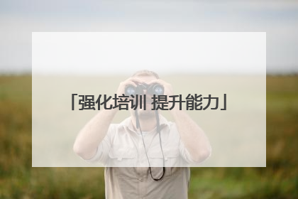 强化培训 提升能力