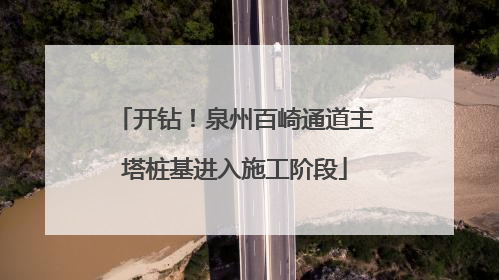 开钻！泉州百崎通道主塔桩基进入施工阶段
