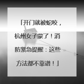开门就被蛇咬，杭州女子蒙了！消防紧急提醒：这些方法都不靠谱！