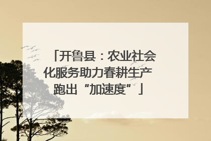 开鲁县：农业社会化服务助力春耕生产跑出“加速度”