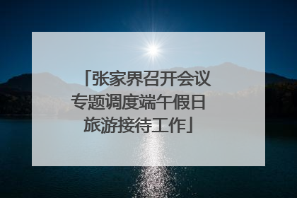 张家界召开会议专题调度端午假日旅游接待工作