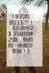 张若昀二提白玉兰！《庆余年2》范闲封神之路，他值得一座视帝奖杯！