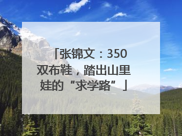 张锦文：350双布鞋，踏出山里娃的“求学路”