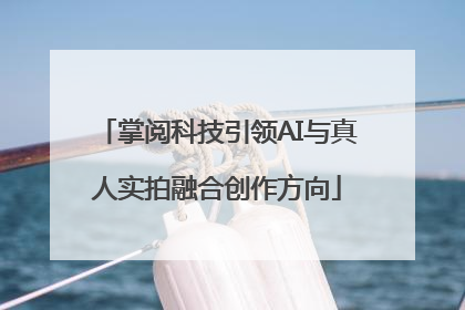 掌阅科技引领AI与真人实拍融合创作方向