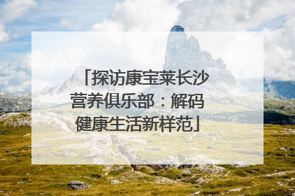 探访康宝莱长沙营养俱乐部：解码健康生活新样范