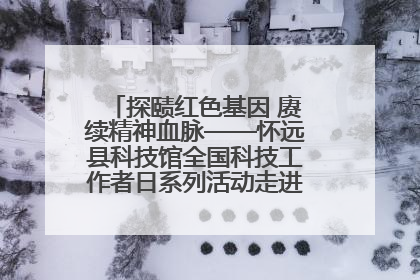 探赜红色基因 赓续精神血脉——怀远县科技馆全国科技工作者日系列活动走进怀远县实验中学
