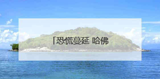 恐慌蔓延 哈佛国际学生不愿成为博弈的“棋子”
